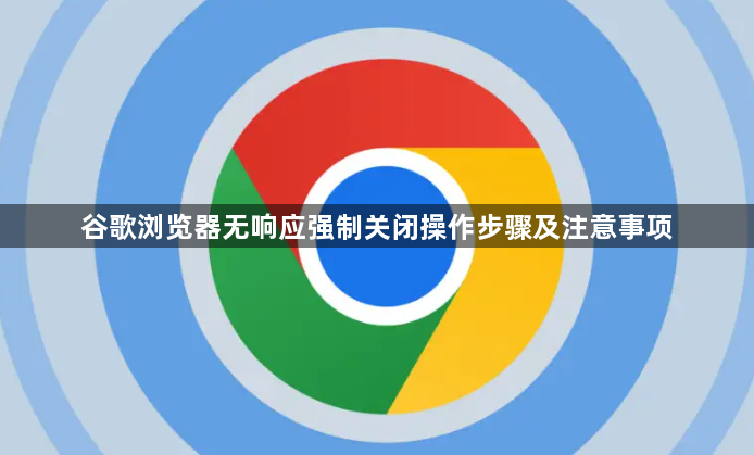 谷歌浏览器无响应强制关闭操作步骤及注意事项1