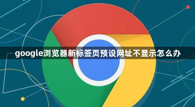 google浏览器新标签页预设网址不显示怎么办1