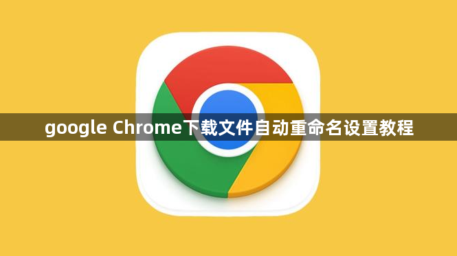 google Chrome下载文件自动重命名设置教程1