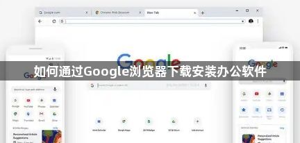 如何通过Google浏览器下载安装办公软件1