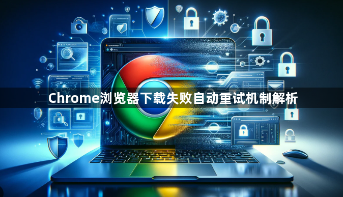 Chrome浏览器下载失败自动重试机制解析1