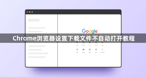 Chrome浏览器设置下载文件不自动打开教程1