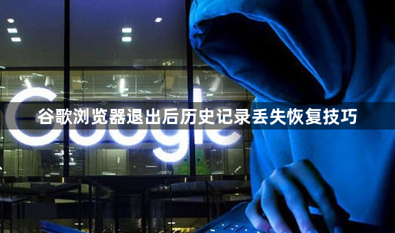 谷歌浏览器退出后历史记录丢失恢复技巧1