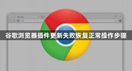 谷歌浏览器插件更新失败恢复正常操作步骤1