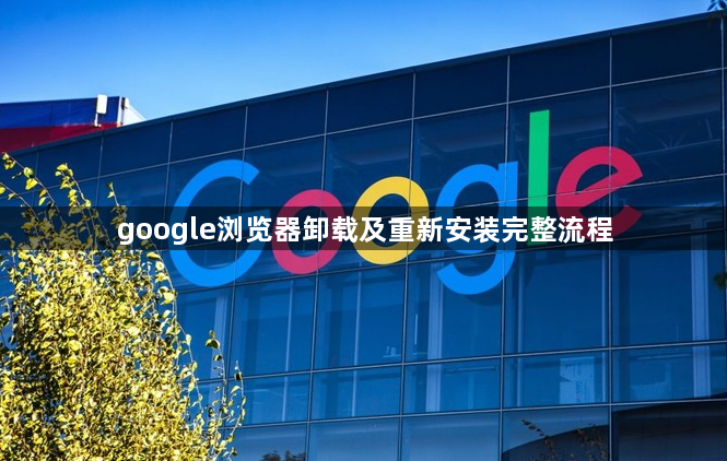 google浏览器卸载及重新安装完整流程1