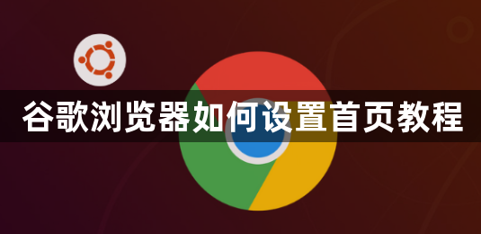 谷歌浏览器如何设置首页教程1