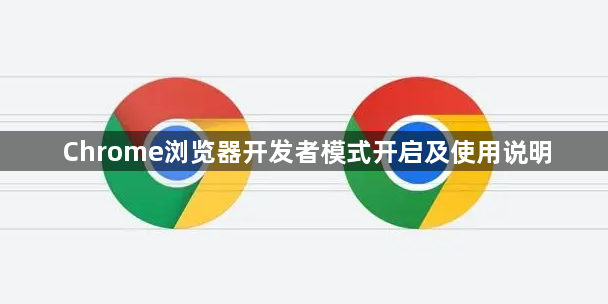 Chrome浏览器开发者模式开启及使用说明1