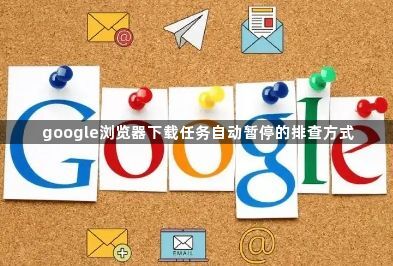 google浏览器下载任务自动暂停的排查方式1