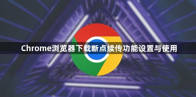 Chrome浏览器下载断点续传功能设置与使用1