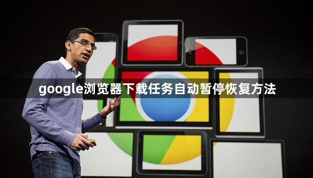 google浏览器下载任务自动暂停恢复方法1