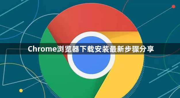 Chrome浏览器下载安装最新步骤分享1