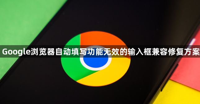 Google浏览器自动填写功能无效的输入框兼容修复方案1