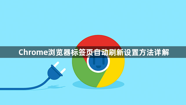 Chrome浏览器标签页自动刷新设置方法详解1