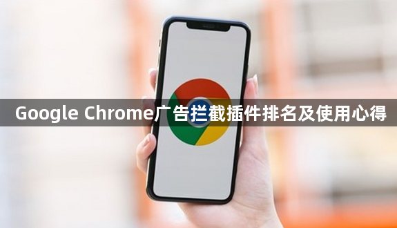 Google Chrome广告拦截插件排名及使用心得1