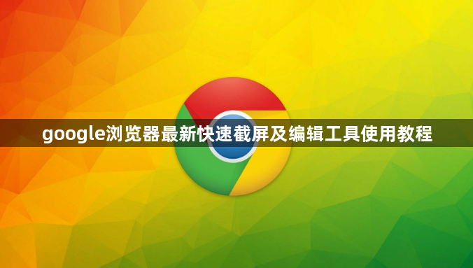 google浏览器最新快速截屏及编辑工具使用教程1