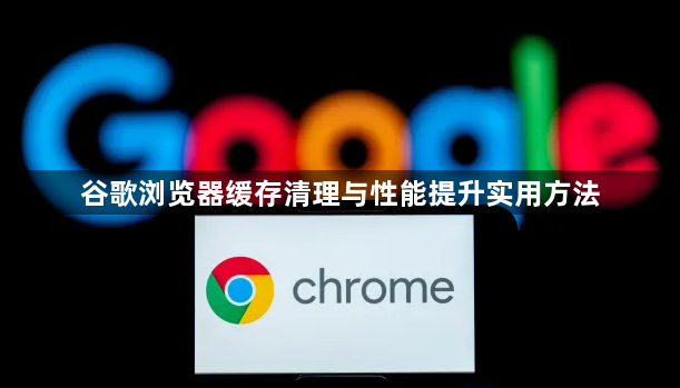 谷歌浏览器缓存清理与性能提升实用方法1