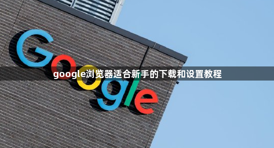 google浏览器适合新手的下载和设置教程1