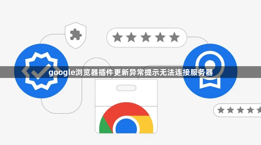 google浏览器插件更新异常提示无法连接服务器1