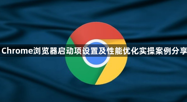 Chrome浏览器启动项设置及性能优化实操案例分享1