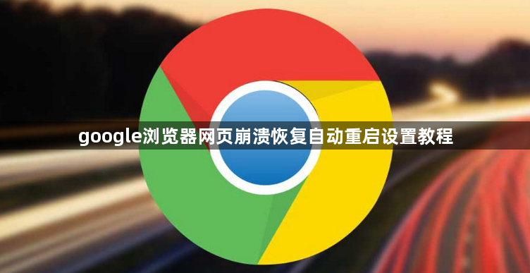 google浏览器网页崩溃恢复自动重启设置教程1