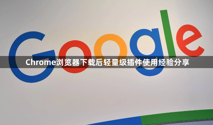 Chrome浏览器下载后轻量级插件使用经验分享1