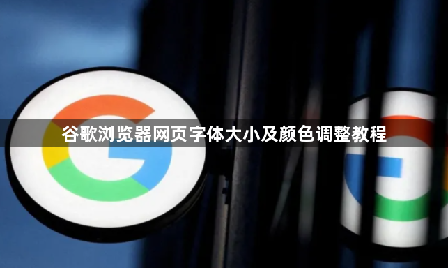 谷歌浏览器网页字体大小及颜色调整教程1