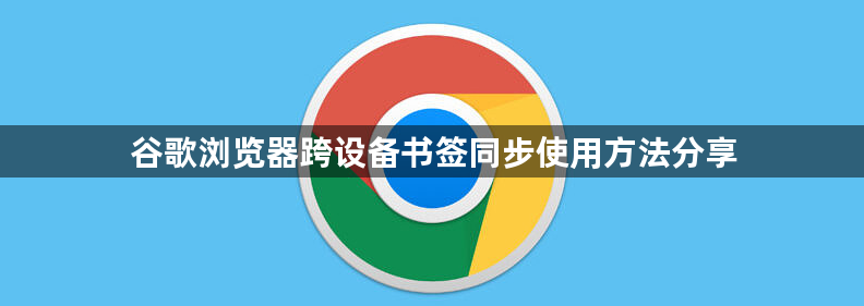 谷歌浏览器跨设备书签同步使用方法分享1