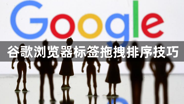 谷歌浏览器标签拖拽排序技巧1