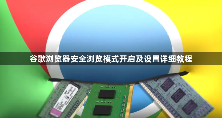 谷歌浏览器安全浏览模式开启及设置详细教程1