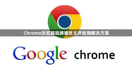 Chrome浏览器视频播放无声故障解决方案1