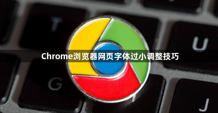 Chrome浏览器网页字体过小调整技巧1