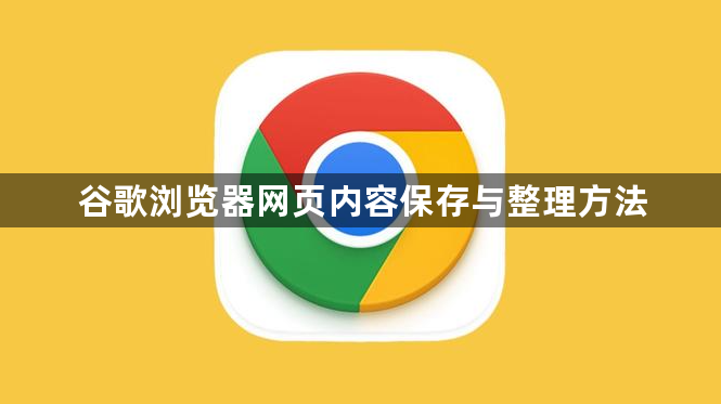 谷歌浏览器网页内容保存与整理方法1