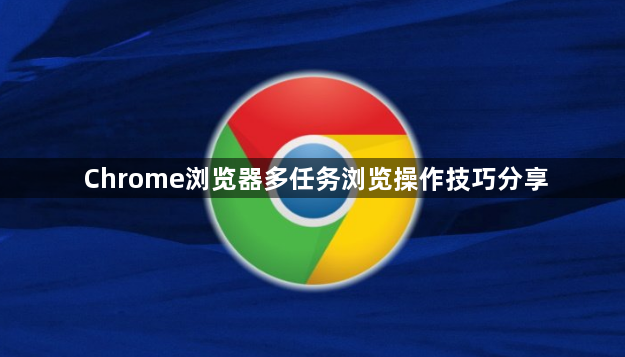 Chrome浏览器多任务浏览操作技巧分享1