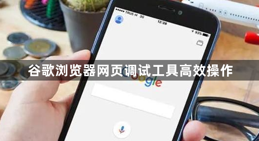 谷歌浏览器网页调试工具高效操作1