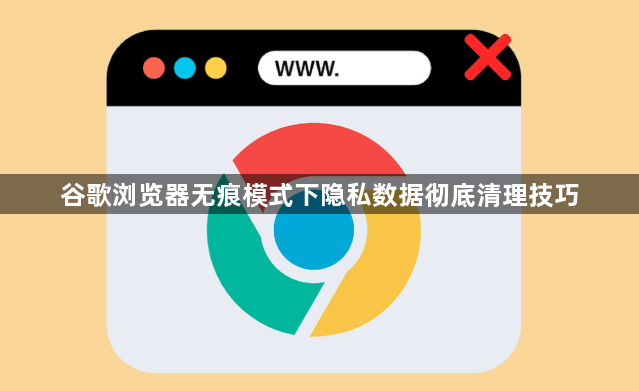谷歌浏览器无痕模式下隐私数据彻底清理技巧1