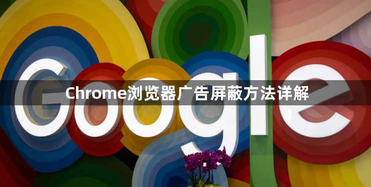 Chrome浏览器广告屏蔽方法详解1