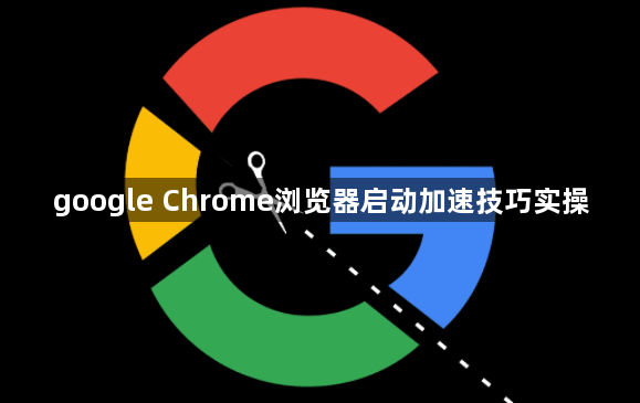 google Chrome浏览器启动加速技巧实操1