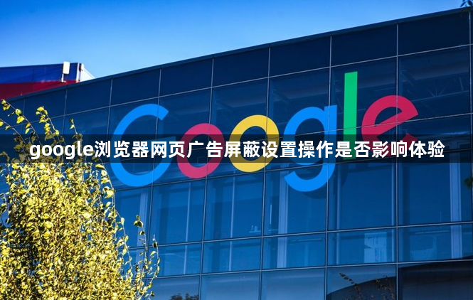 google浏览器网页广告屏蔽设置操作是否影响体验1