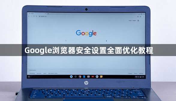 Google浏览器安全设置全面优化教程1