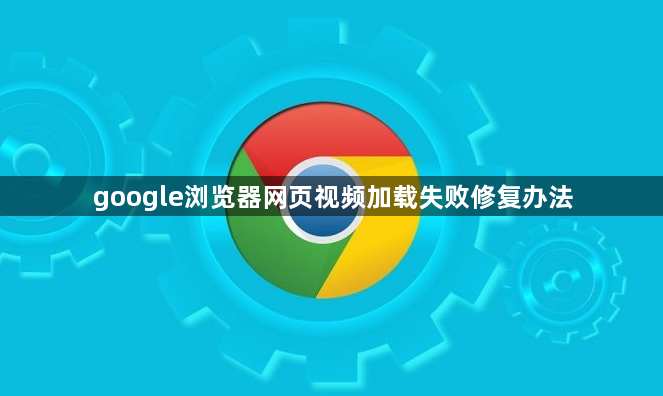 google浏览器网页视频加载失败修复办法1