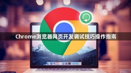 Chrome浏览器网页开发调试技巧操作指南1