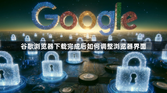 谷歌浏览器下载完成后如何调整浏览器界面1