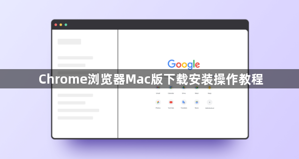 Chrome浏览器Mac版下载安装操作教程1