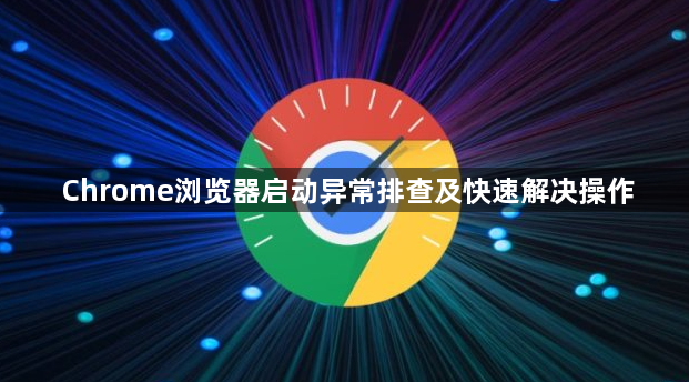 Chrome浏览器启动异常排查及快速解决操作1