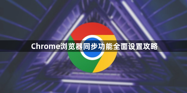 Chrome浏览器同步功能全面设置攻略1
