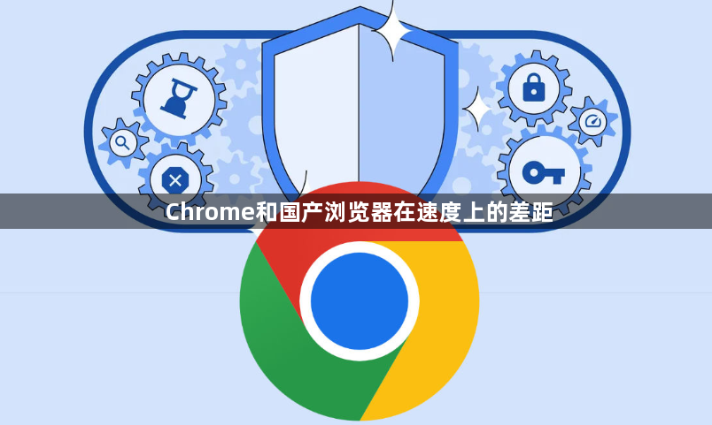 Chrome和国产浏览器在速度上的差距1