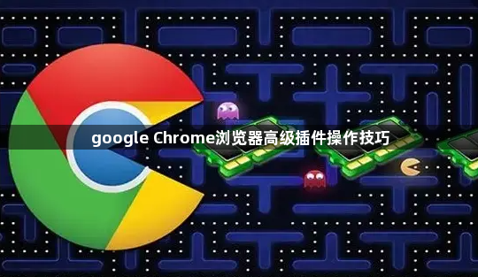 google Chrome浏览器高级插件操作技巧1