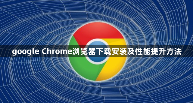 google Chrome浏览器下载安装及性能提升方法1