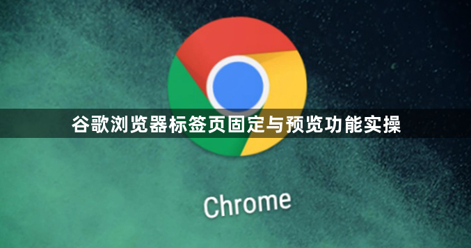 谷歌浏览器标签页固定与预览功能实操1