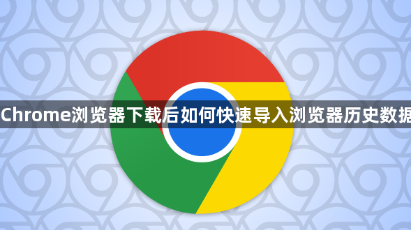 Chrome浏览器下载后如何快速导入浏览器历史数据1